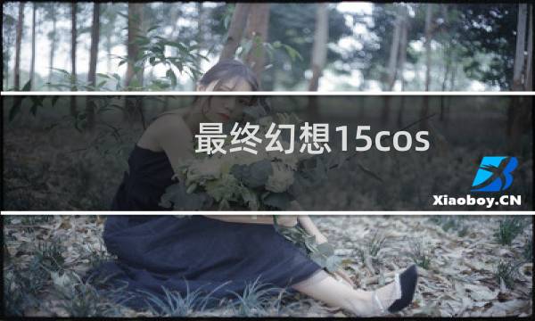 最终幻想15cos