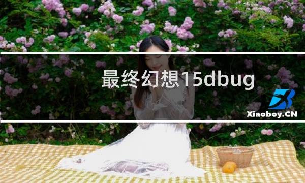 最终幻想15dbug
