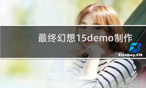 最终幻想15demo制作