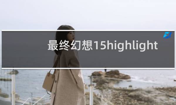 最终幻想15highlight