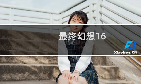 最终幻想16 引擎