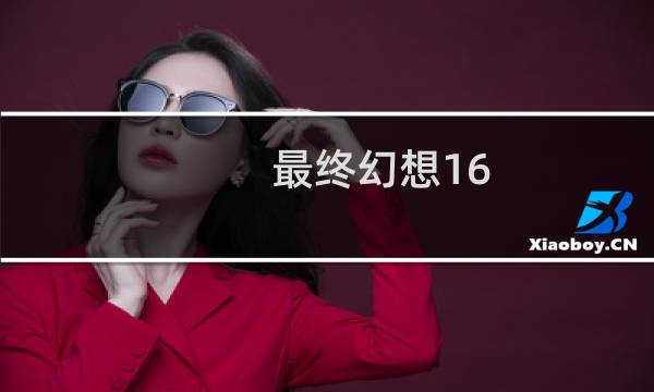 最终幻想16 最终幻想难度
