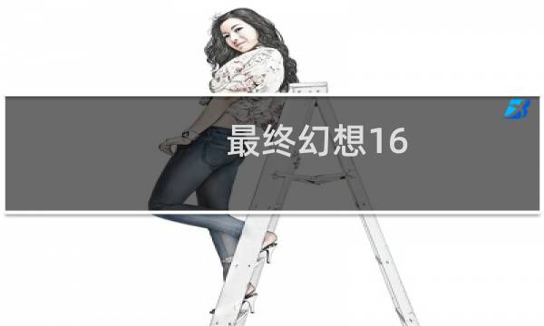 最终幻想16 满级