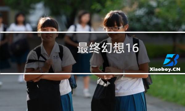 最终幻想16 演出