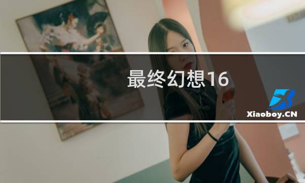 最终幻想16 能力