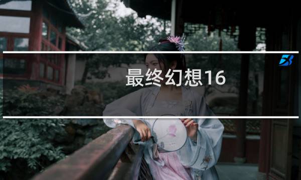 最终幻想16 觉醒剧情