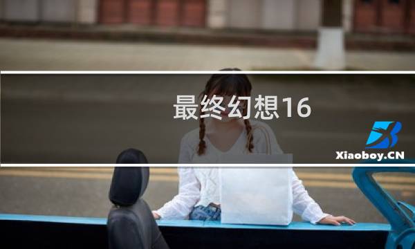 最终幻想16 2022