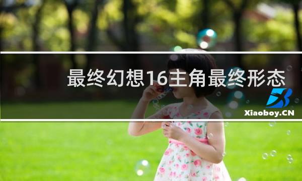 最终幻想16主角最终形态