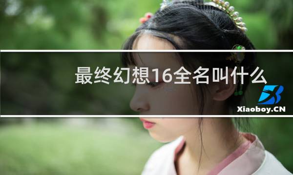 最终幻想16全名叫什么