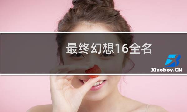 最终幻想16全名