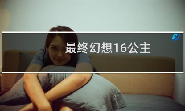 最终幻想16公主