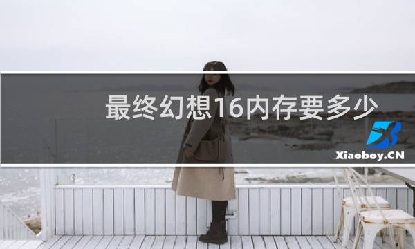 最终幻想16内存要多少