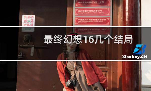最终幻想16几个结局