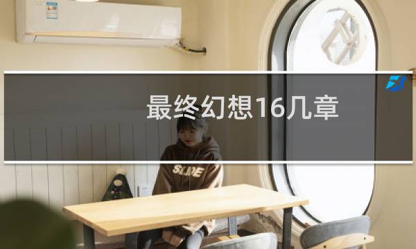 最终幻想16几章