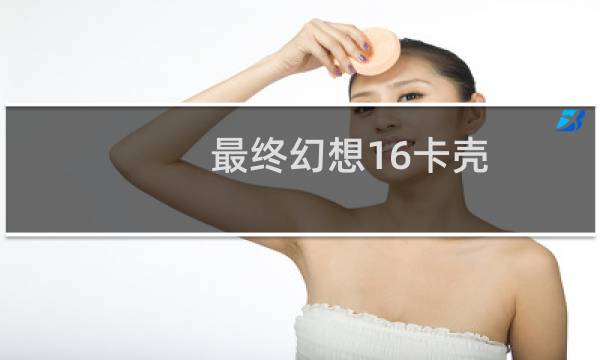 最终幻想16卡壳