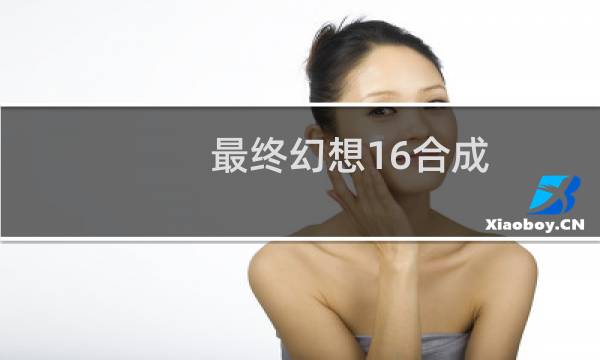 最终幻想16合成