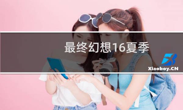最终幻想16夏季