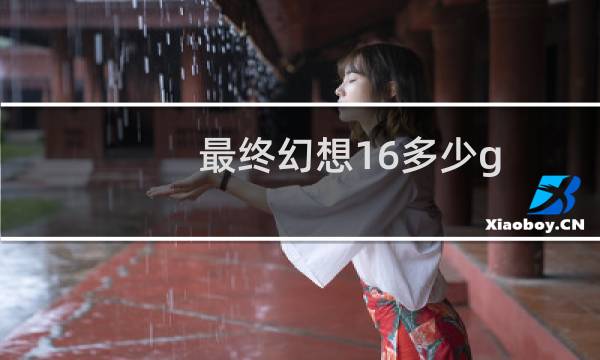 最终幻想16多少g