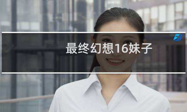 最终幻想16妹子