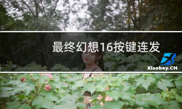 最终幻想16按键连发