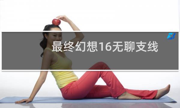 最终幻想16无聊支线
