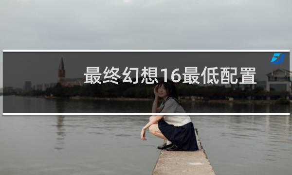 最终幻想16最低配置