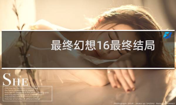 最终幻想16最终结局