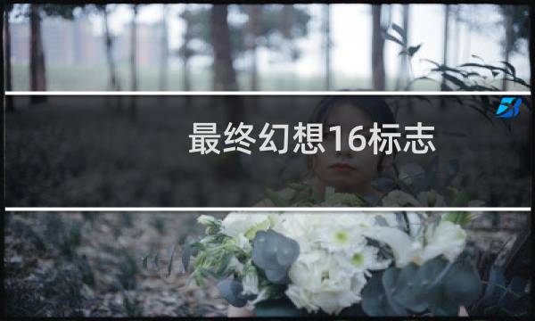 最终幻想16标志