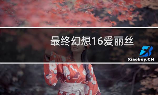 最终幻想16爱丽丝