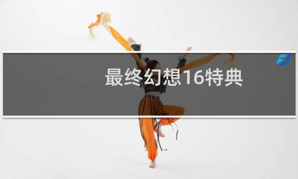 最终幻想16特典