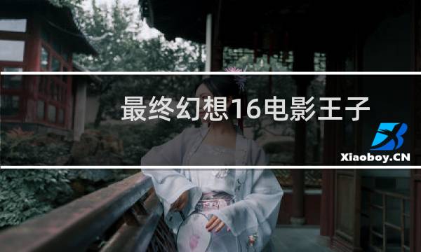 最终幻想16电影王子