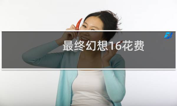 最终幻想16花费