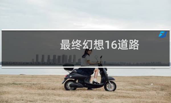 最终幻想16道路