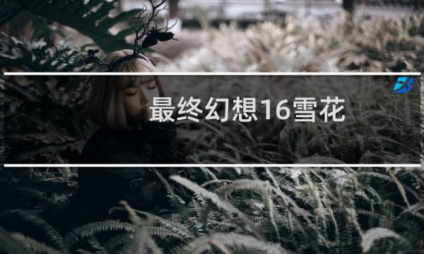 最终幻想16雪花