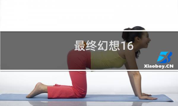 最终幻想16