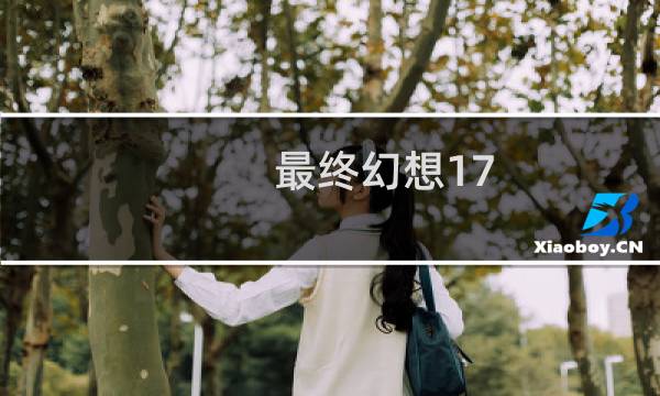 最终幻想17 水神