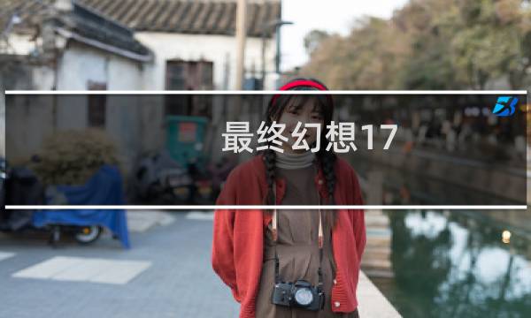 最终幻想17 pvp