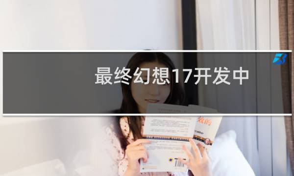 最终幻想17开发中