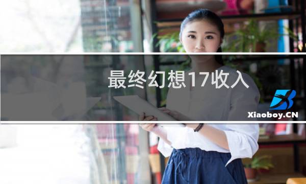 最终幻想17收入