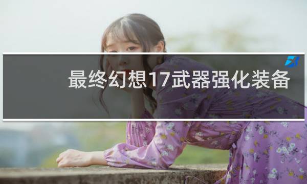 最终幻想17武器强化装备
