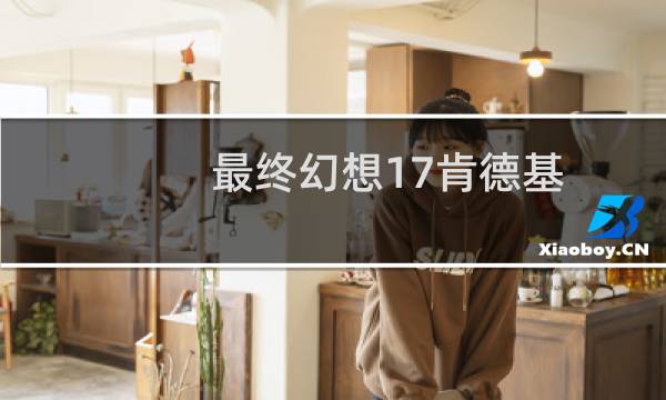 最终幻想17肯德基