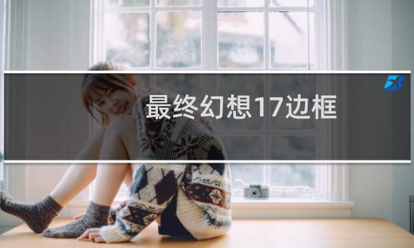 最终幻想17边框