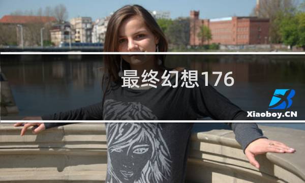 最终幻想176