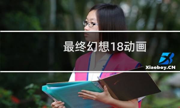 最终幻想18动画
