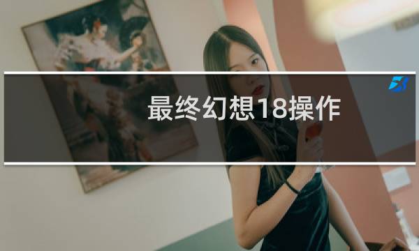 最终幻想18操作