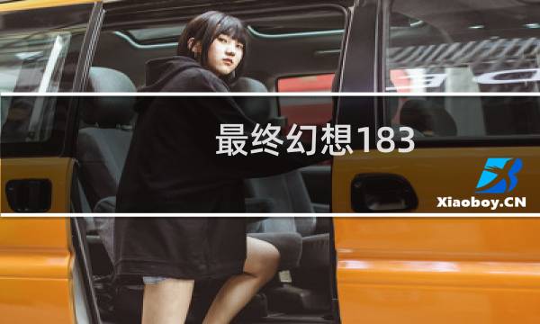 最终幻想183
