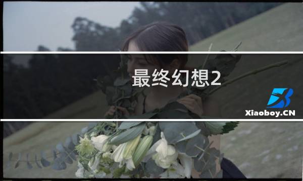 最终幻想2 二十周年邮票