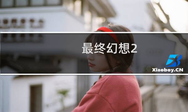 最终幻想2 前排