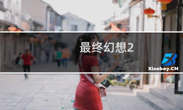 最终幻想2 安卓 修改