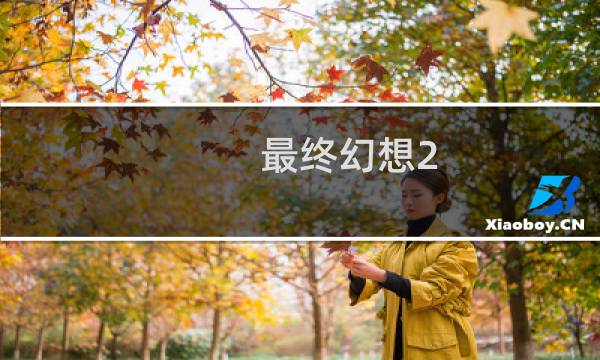 最终幻想2 明镜